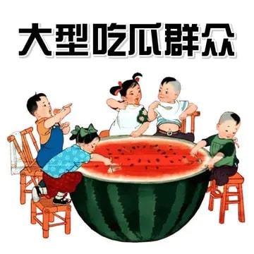 娱乐吃瓜家